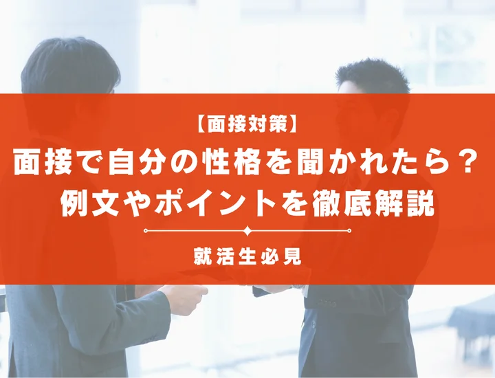 面接で自分の性格を聞かれたら？好印象な回答例やポイントを徹底解説
